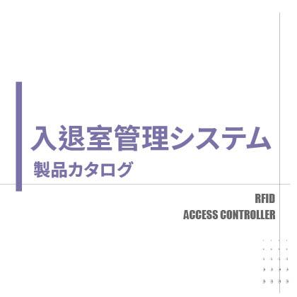 入退室管理カタログ