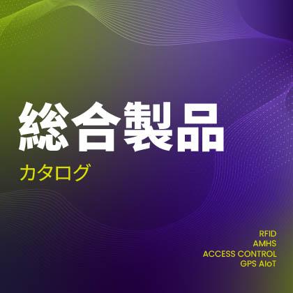 総合製品カタログ