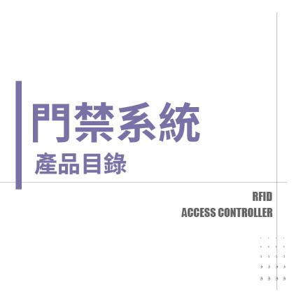 門禁系統-產品目錄