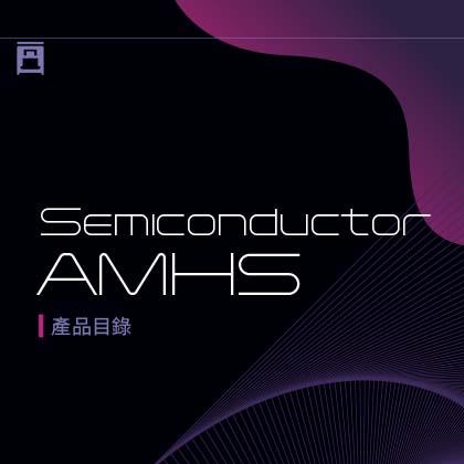 2026 半導體AMHS-產品目錄