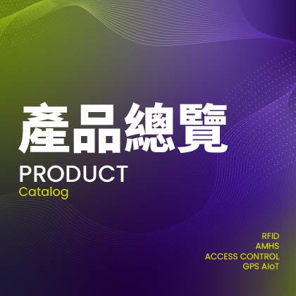 全系列-產品目錄